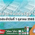 ตรวจผลสลาก1/10/65
